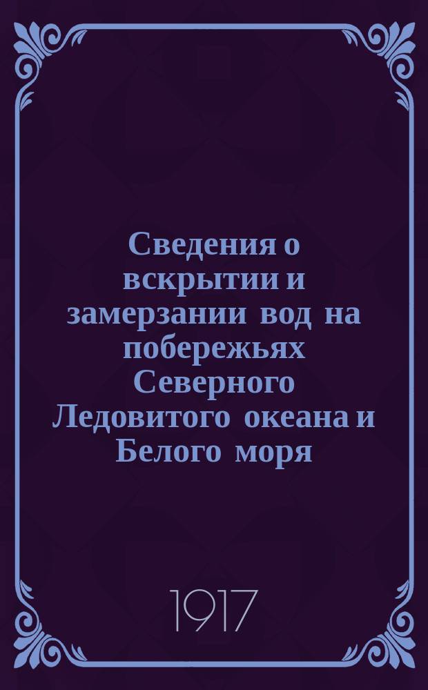 Сведения о вскрытии и замерзании вод на побережьях Северного Ледовитого океана и Белого моря. № 6 : Осенний бюллетень 1916 г.