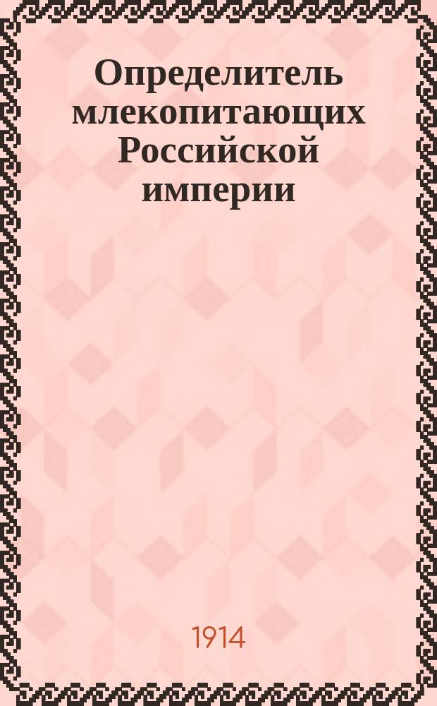 Определитель млекопитающих Российской империи