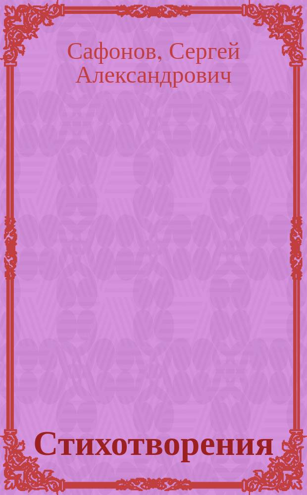 Стихотворения : С портр. авт.