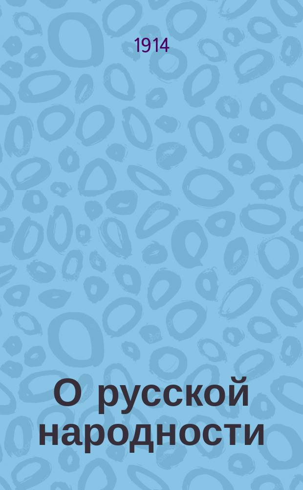 О русской народности : Нац. лик России