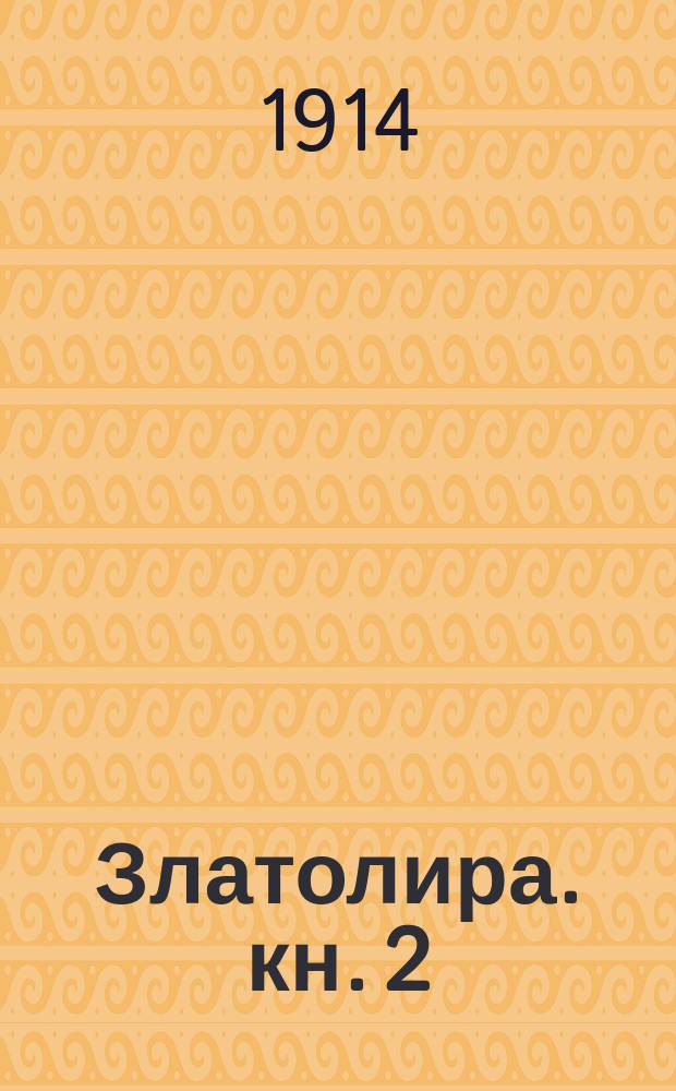 Златолира. кн. 2 : поэзы