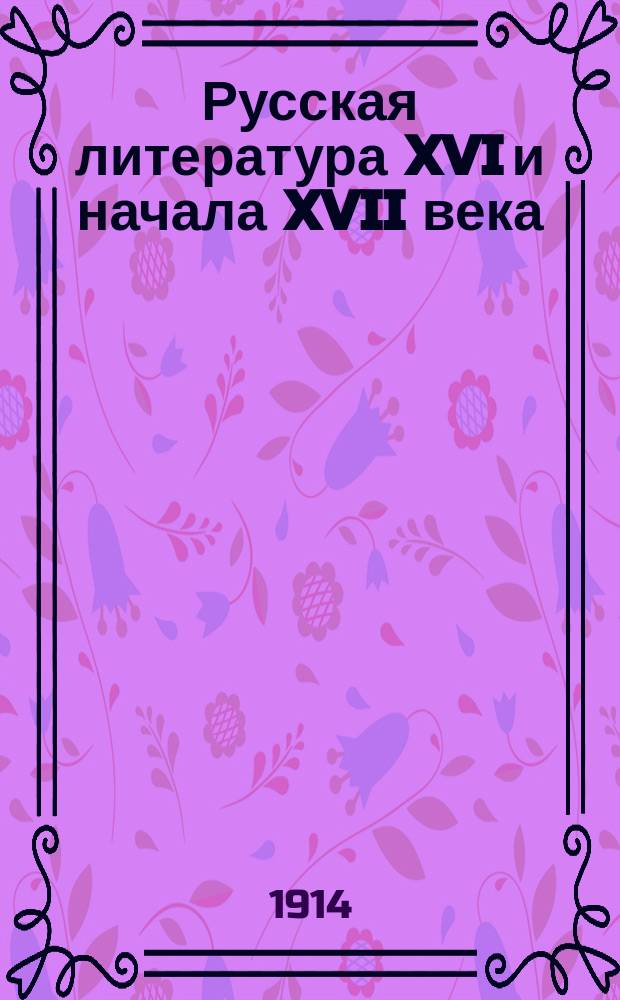 Русская литература XVI и начала XVII века : (Схоластика. Петровская эпоха. Кантемир) : Курс VI кл