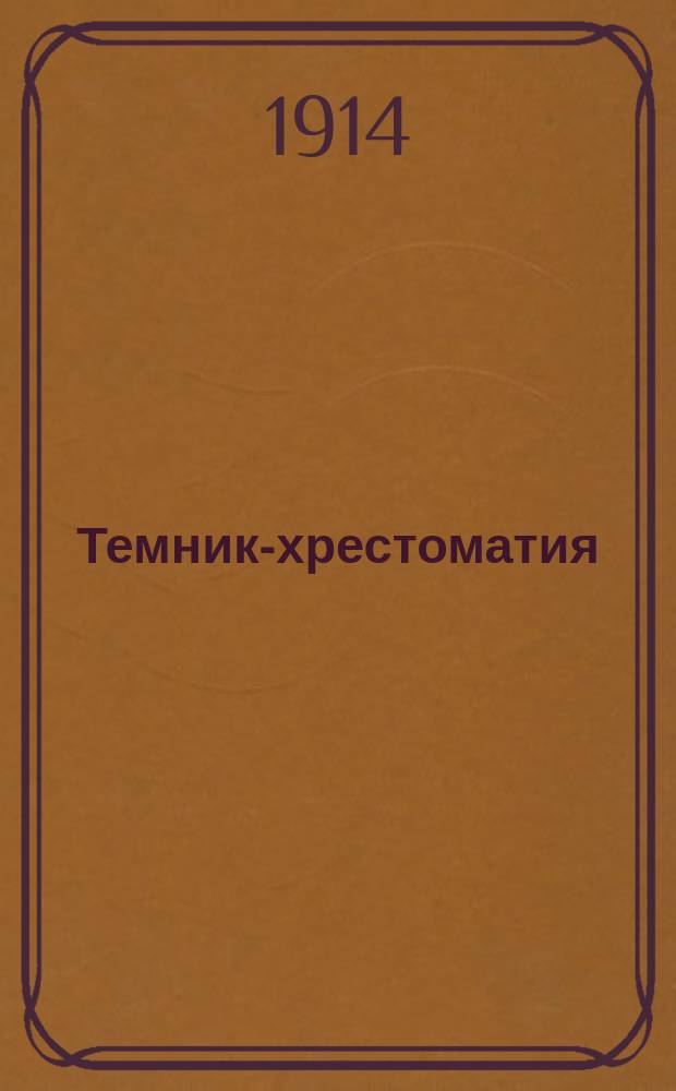 Темник-хрестоматия : Сочинения с планами Курс VII кл. Вып. 1-2. Вып. 2 : Пушкин ; Кольцов ; Лермонтов ; Гоголь