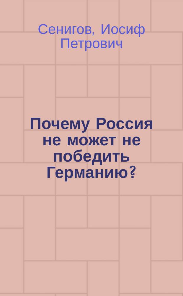 Почему Россия не может не победить Германию?