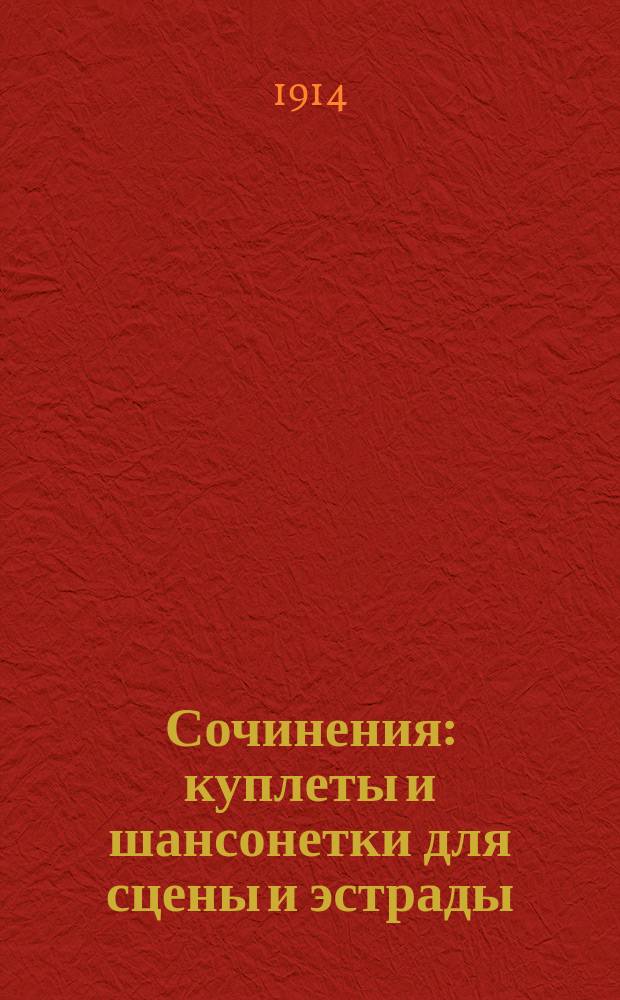 Сочинения: куплеты и шансонетки для сцены и эстрады : Вып. 1-