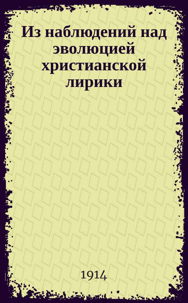 Из наблюдений над эволюцией христианской лирики
