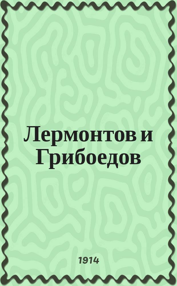 ... Лермонтов и Грибоедов : Трагедия личности в рус. литературе 20-30 годов