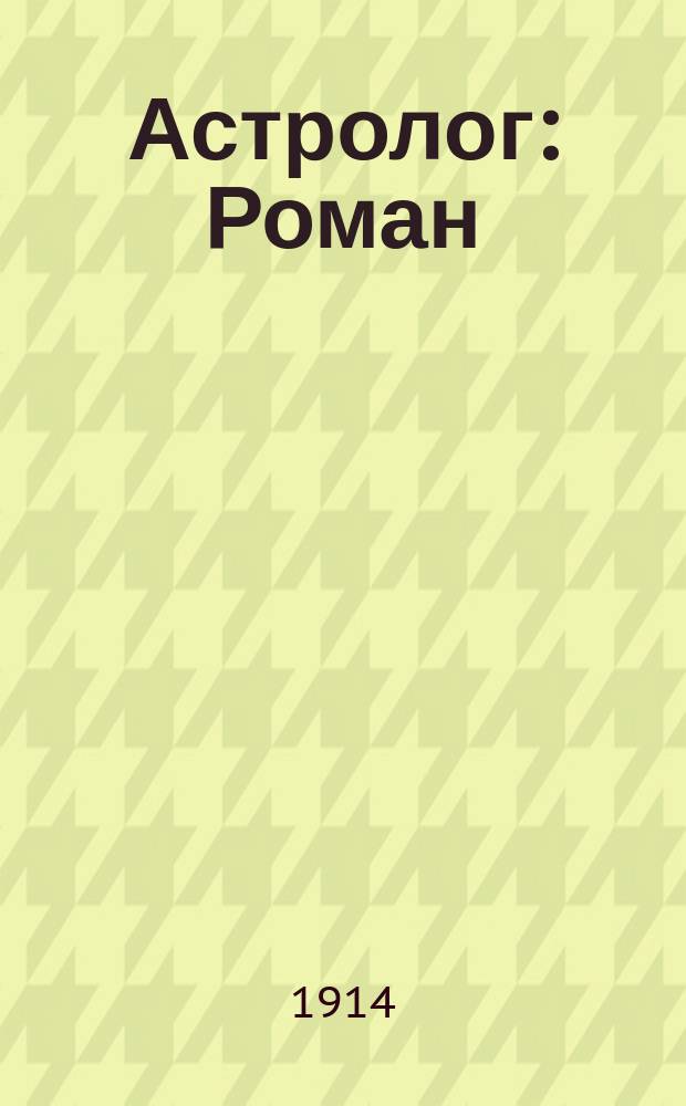 ... Астролог : Роман