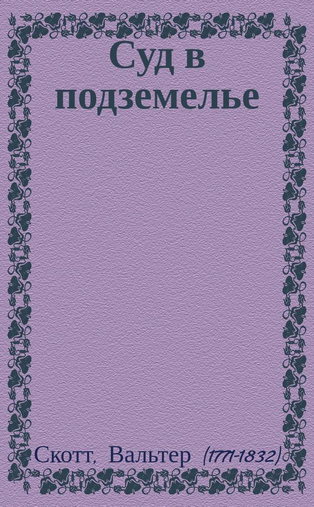 ... Суд в подземелье