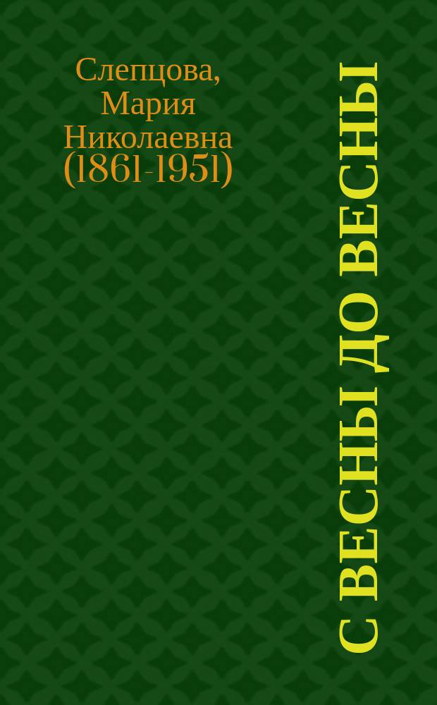 С весны до весны : (из жизни русских лопарей)