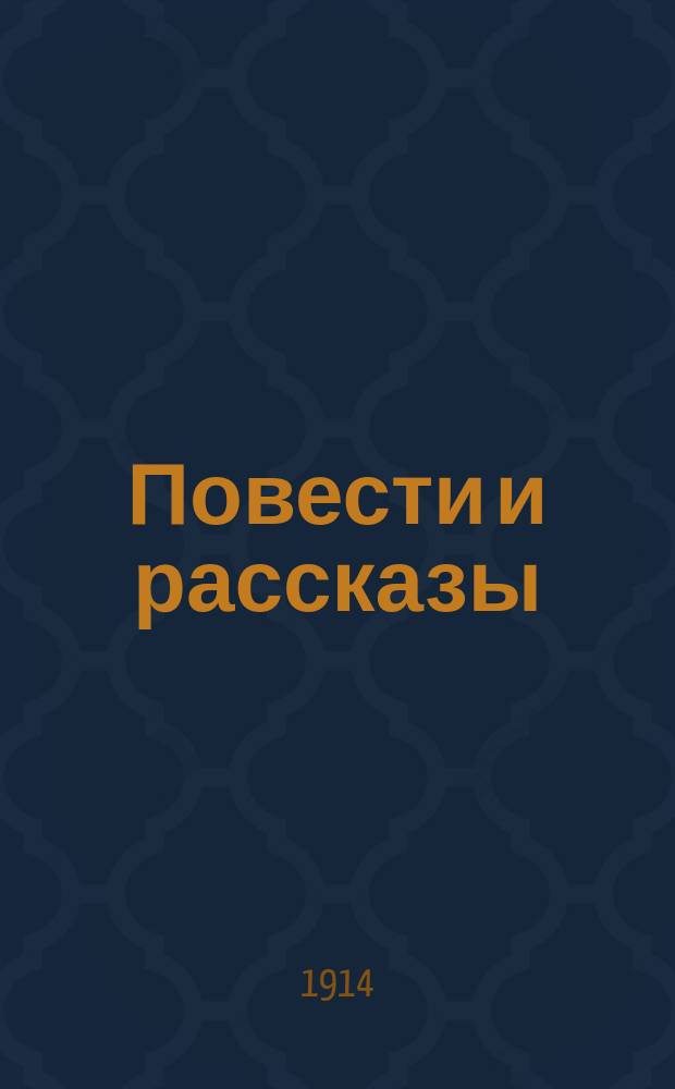 Повести и рассказы