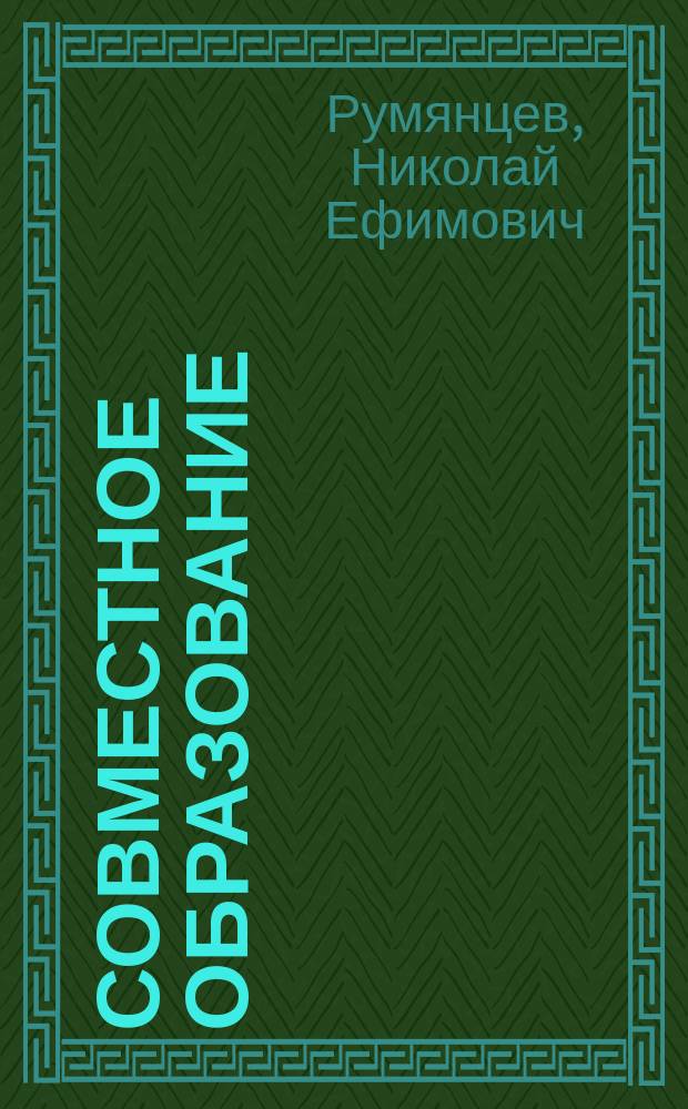 Совместное образование : Сб. ст. под ред. Н.М. Соколова и Г.Г. Тумима