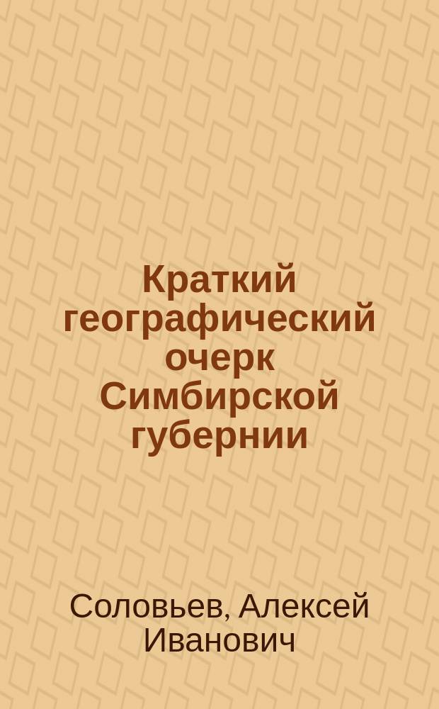Краткий географический очерк Симбирской губернии
