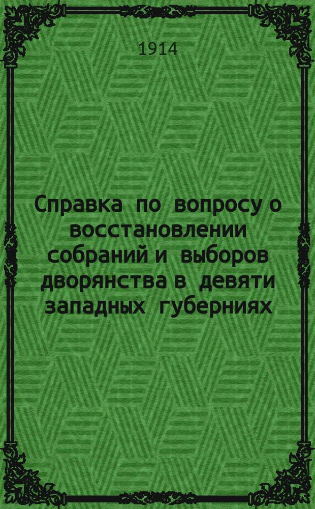 Справка по вопросу о восстановлении собраний и выборов дворянства в девяти западных губерниях. Ч. 2. Дополнительная справка... : Дополнительная справка...