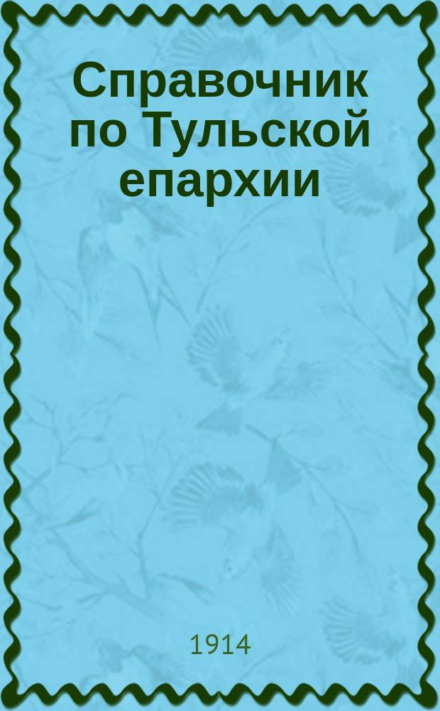 Справочник по Тульской епархии