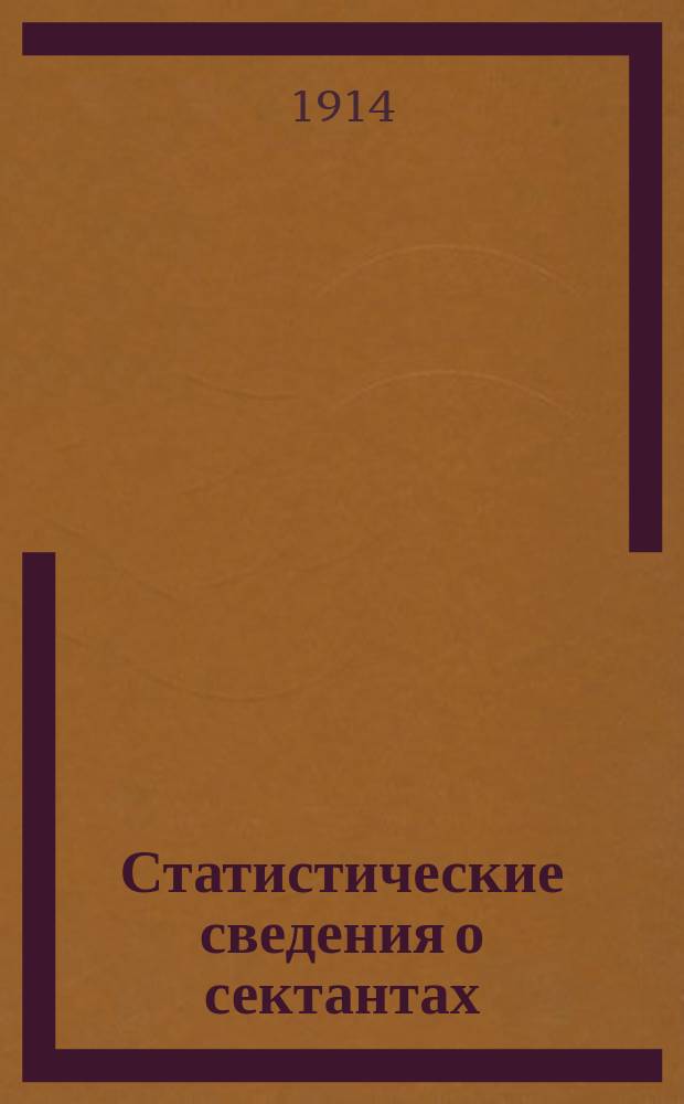 Статистические сведения о сектантах : (к 1 января 1912 г.)