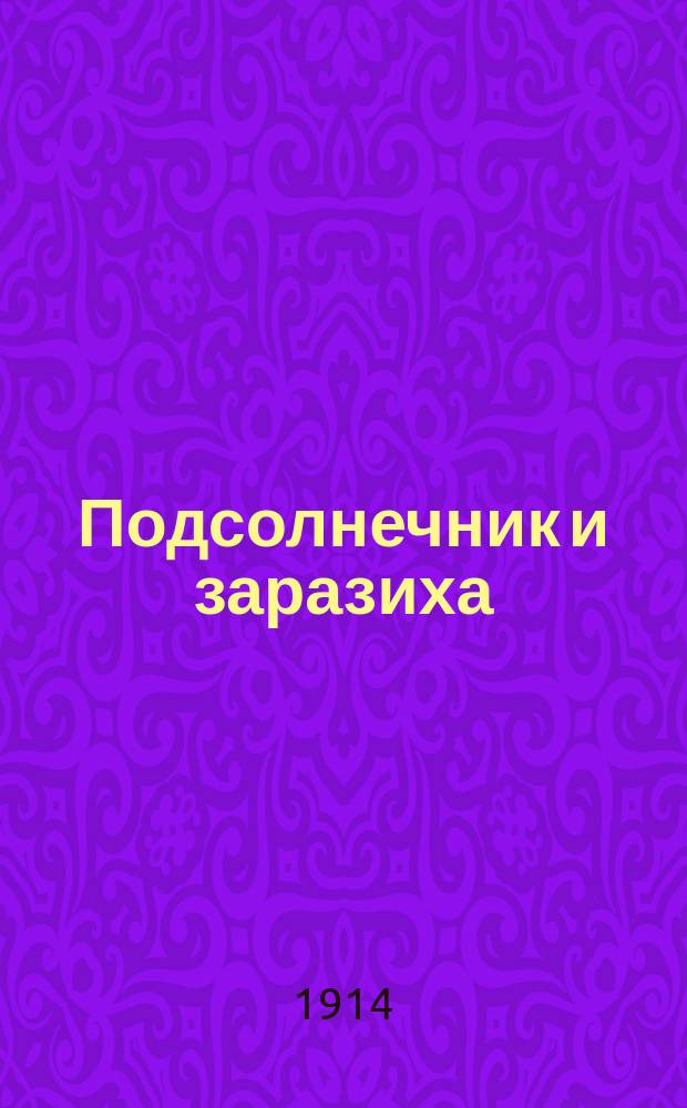 Подсолнечник и заразиха : Из работ Селекц. отд. Сарат. опыт. станции