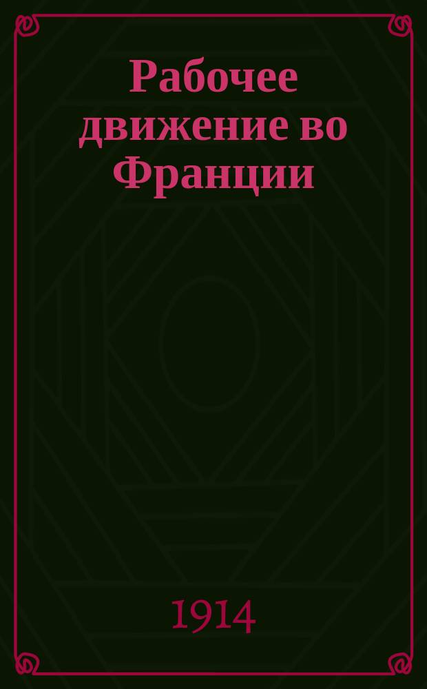 Рабочее движение во Франции