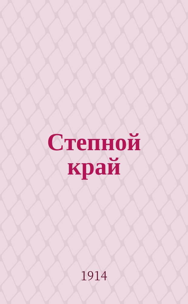 Степной край