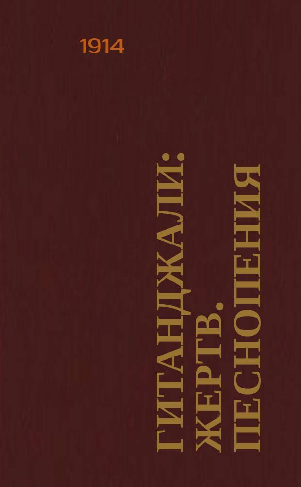 Гитанджали : Жертв. песнопения