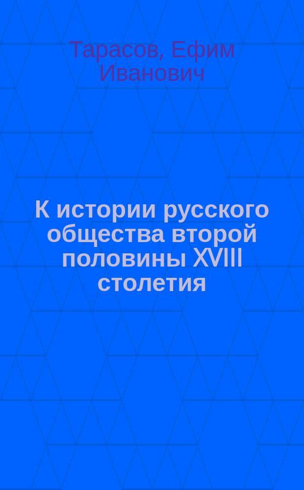 К истории русского общества второй половины XVIII столетия : Масон И.П. Тургенев