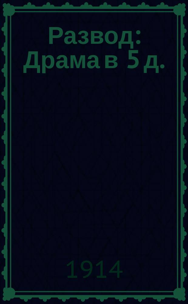 Развод : Драма в 5 д. : (Из еврейской жизни)