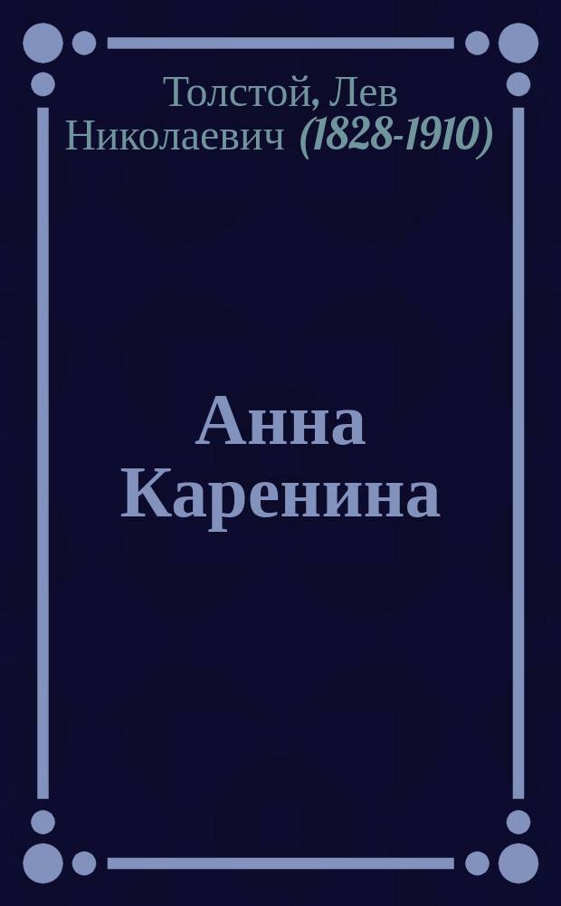 Анна Каренина