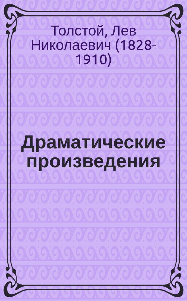 Драматические произведения