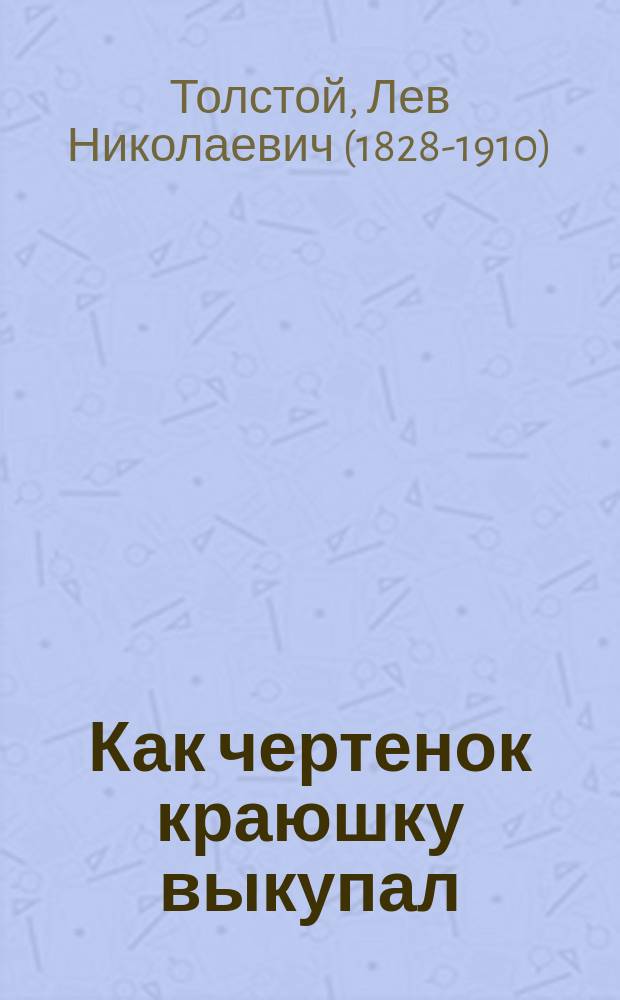 1. Как чертенок краюшку выкупал; 2. Ильяс / Л.Н. Толстой