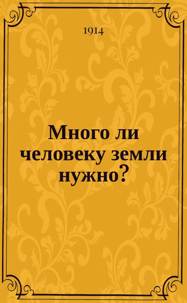 Много ли человеку земли нужно? : Рассказ
