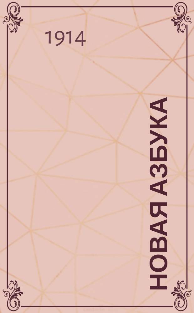 Новая азбука