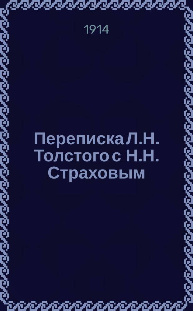 Переписка Л.Н. Толстого с Н.Н. Страховым : 1870-1894