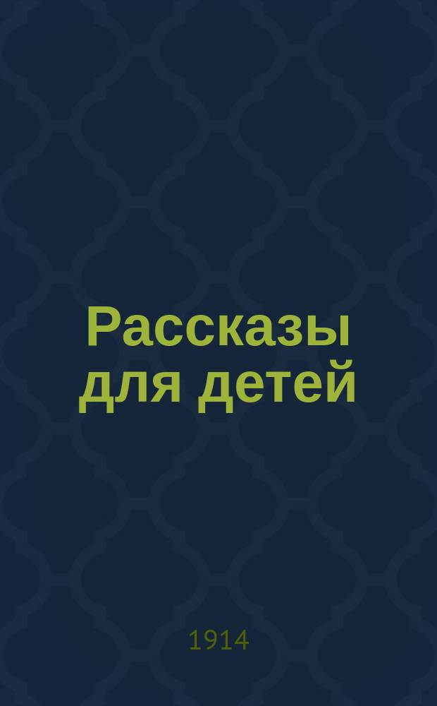 Рассказы для детей
