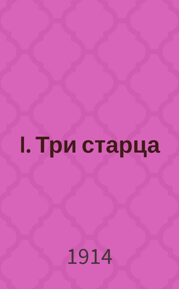 I. Три старца: Из нар. сказок на Волге; II. Кающийся грешник / Л.Н. Толстой
