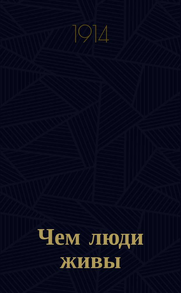 Чем люди живы