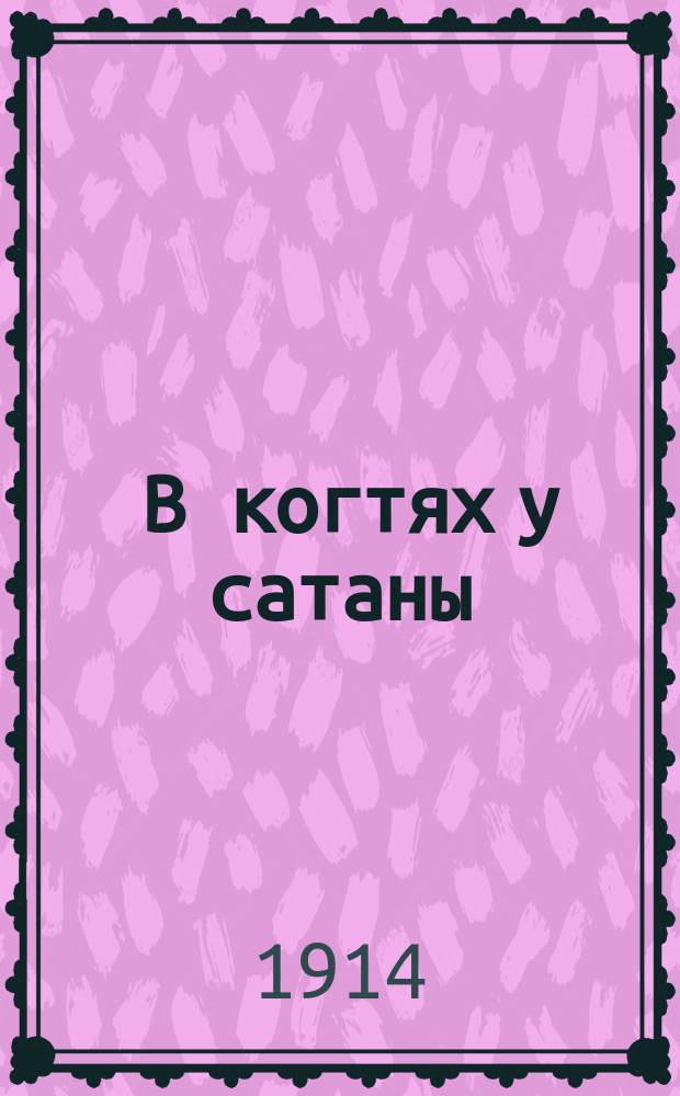 ... В когтях у сатаны : Путешествие по аду