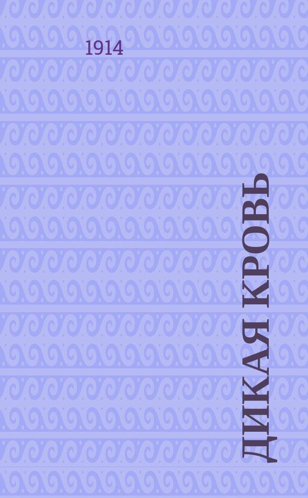 Дикая кровь : Фантаст. и юморист. воен. рассказы, стихи и карикатуры Травина