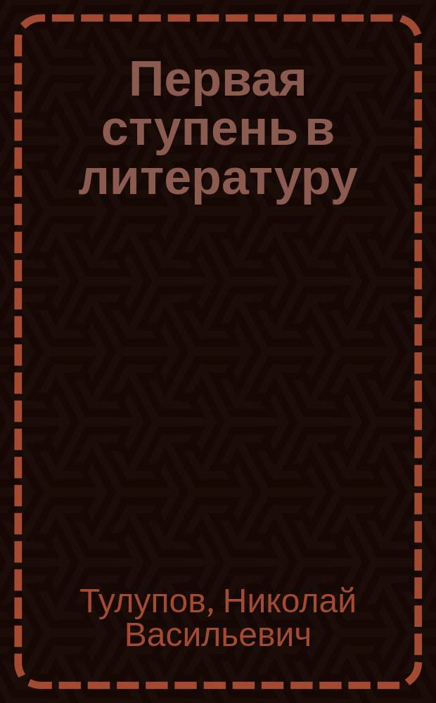 ... Первая ступень в литературу : Хрестоматия для мл. кл. муж. и жен. сред. учеб. заведений и домаш. обучения : Снимки с картин худож.: Архипова, Башилова, Богданова... и др. : Картинки для бесед, вопр., письм. задачи, граммат. упр