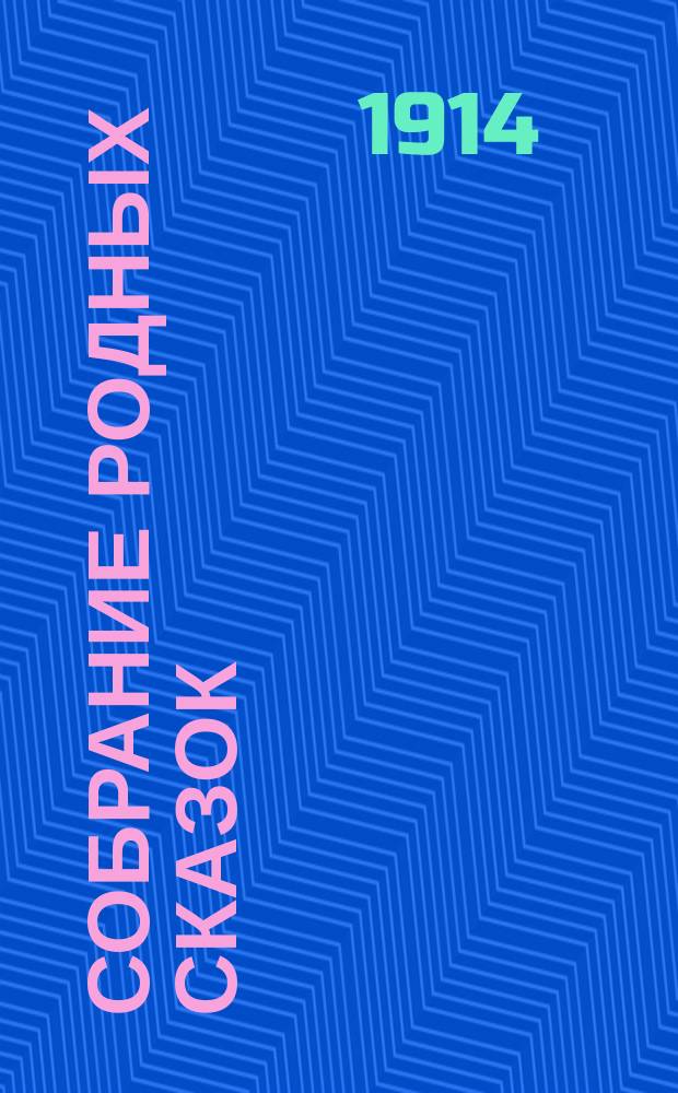 Собрание родных сказок : По Афанасьеву и др. сб