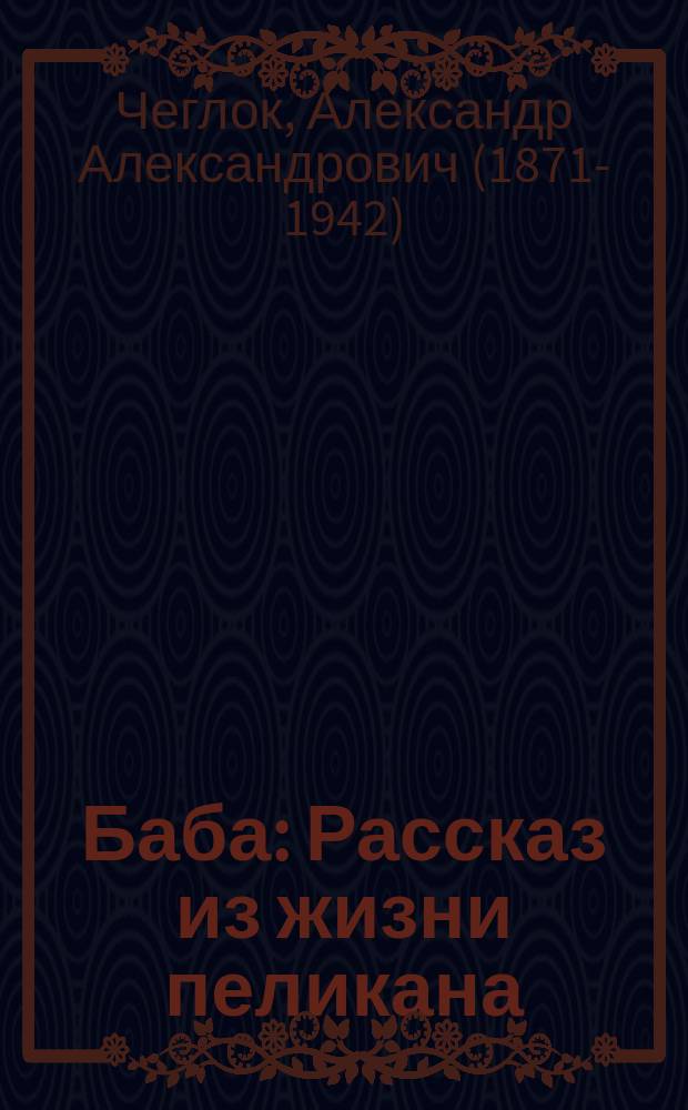 ... Баба : Рассказ из жизни пеликана