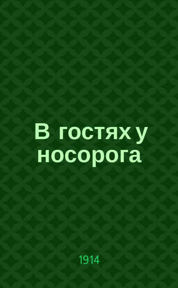 ... В гостях у носорога