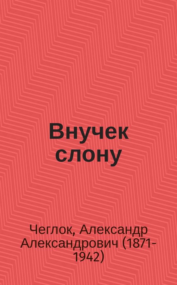 ... Внучек слону : О жиряках