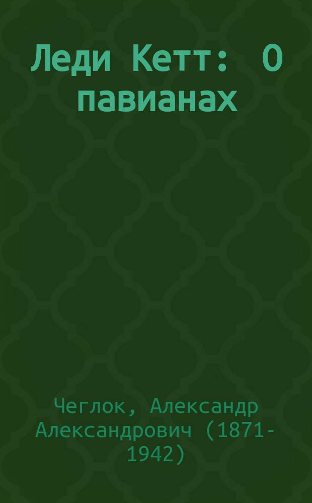 ... Леди Кетт : О павианах