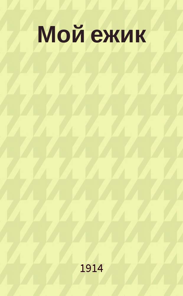 ... Мой ежик