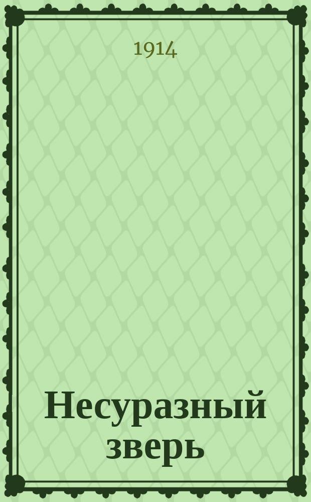 ... Несуразный зверь