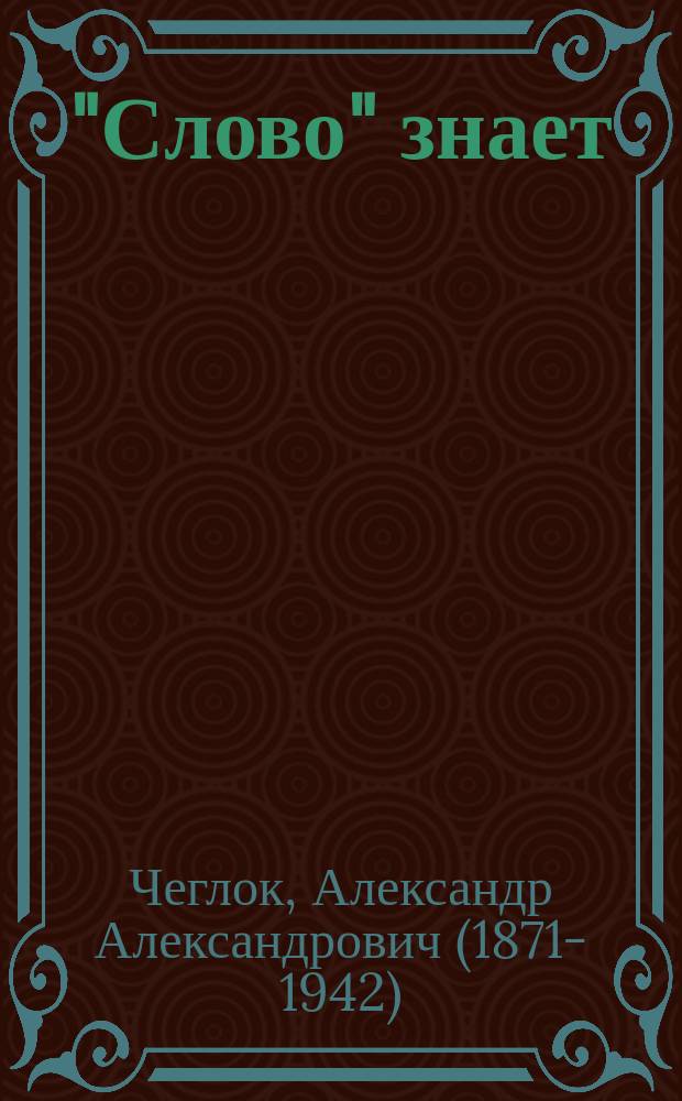 "Слово" знает