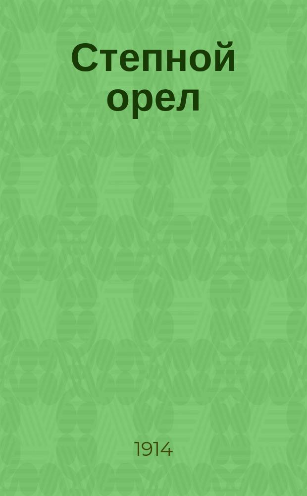 ... Степной орел
