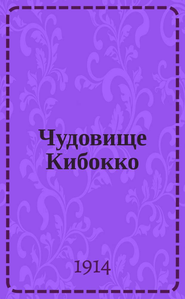 ... Чудовище Кибокко : Про бегемотов