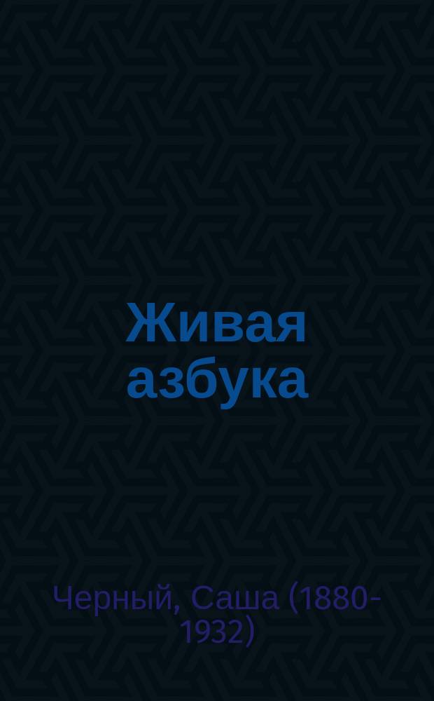 ... Живая азбука