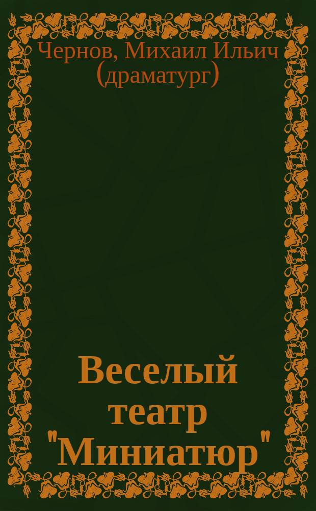 Веселый театр "Миниатюр" : 12 веселых пьес репертуара театра "Орфеум" и "Фоликаприз" : Сб. 3